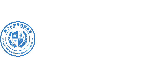 辽宁省青少儿素质教育专项基金
